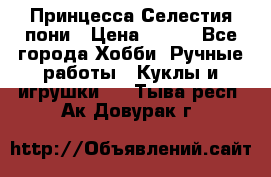 Princess Celestia/Принцесса Селестия пони › Цена ­ 350 - Все города Хобби. Ручные работы » Куклы и игрушки   . Тыва респ.,Ак-Довурак г.